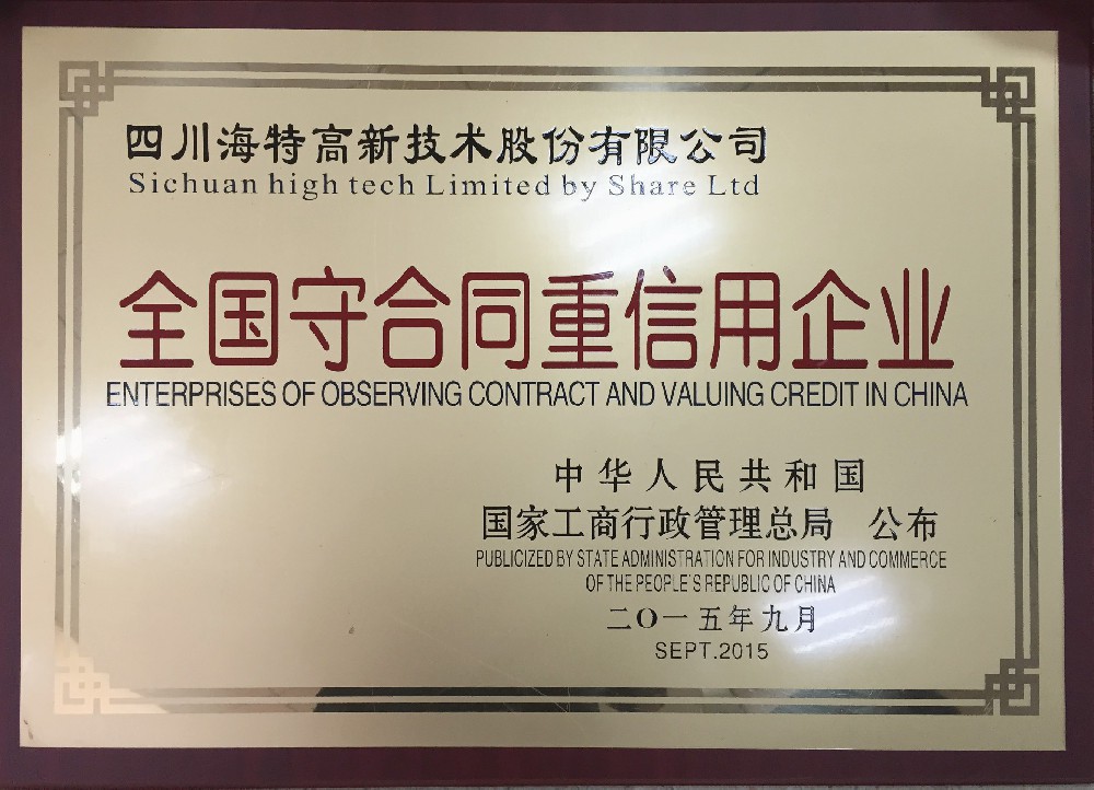 2015.9全國守合同重信用企業