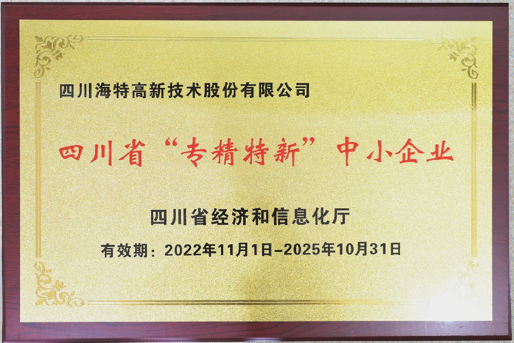 海特高新-四川省專精特新中小企業(yè)